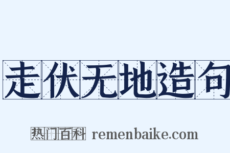 走伏无地造句是什么意思的图片